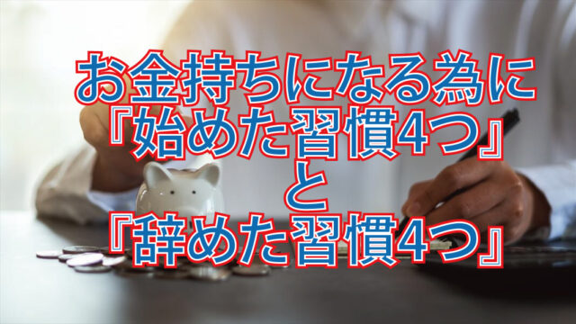 お金持ちになる為に『始めた習慣4つ』と『辞めた習慣4つ』