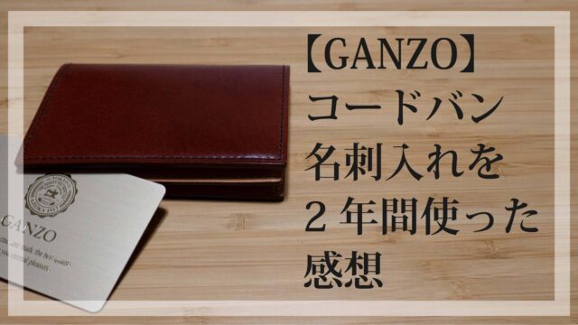 【GANZO】コードバン名刺入れを2年間使った感想