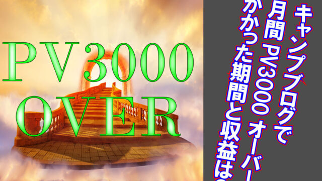 キャンプブログで月間PV3000オーバー！かかった期間と収益は？