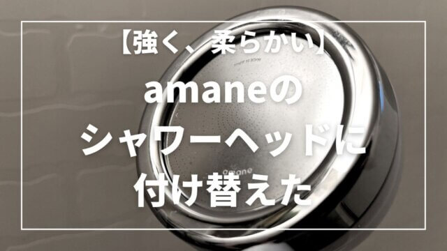 amaneのシャワーヘッドに付け替えた【強く、柔らかい】｜Mitogram